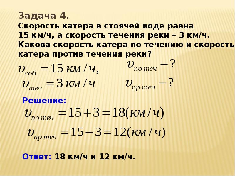 Формула скорости по течению и против течения