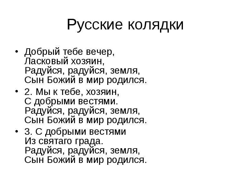 Радуйся сын. Песня добрый тебе вечер ласковый хозяин. Колядка добрый вечер слова. Колядка радуйся. Добрый тебе вечер текст.