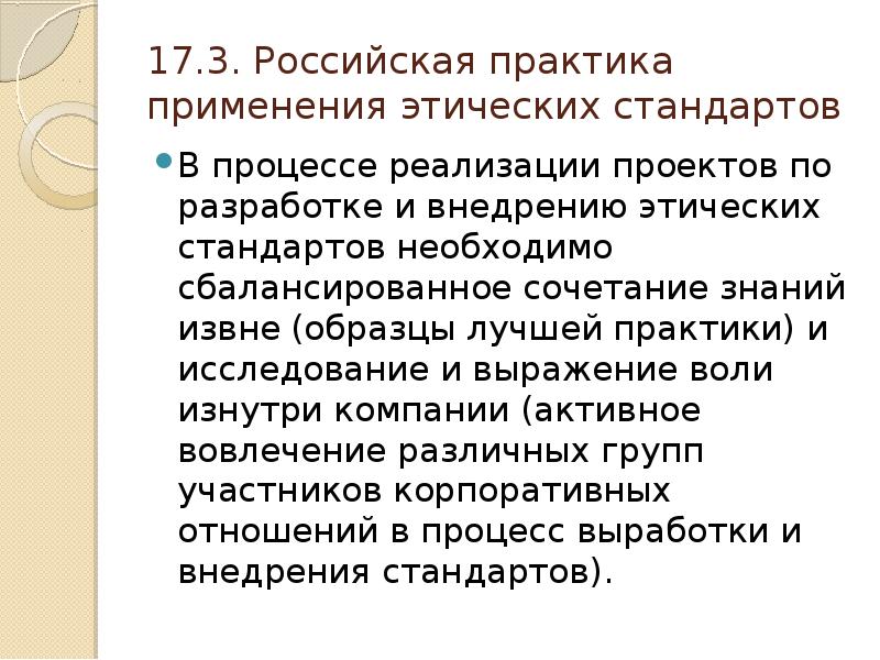 Практика российский. Этические аспекты в менеджменте. Этические аспекты менеджмента доклад. Этические аспект знаний. Этические стандарты природы.