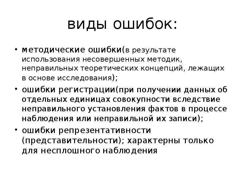 Типичные ошибки наблюдения. Виды ошибок. Виды статистических ошибок. Методические ошибки. Ошибки статистического наблюдения и контроль данных.