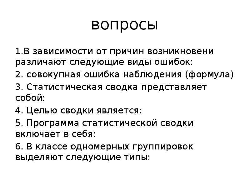 Типичные ошибки наблюдения. Ошибки статистического наблюдения. Способы выявления ошибок статистического наблюдения. Контроль данных статистического наблюдения. Различают следующие виды статистических наблюдений.