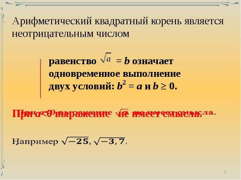 Свойства арифметического квадратного корня 8 класс. Арифметический квадратный корень.