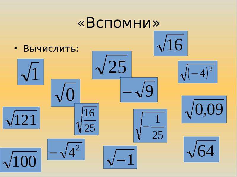 Десятый корень. Корень в квадрате. Корень из 10. Квадрат в корне.