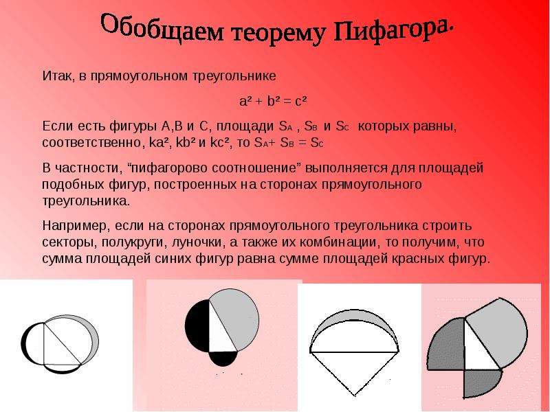 Теорема пифагора окружность. Теорема Пифагора таблица. Обобщение теоремы Пифагора. Теорема Пифагора Пифагоровы треугольники. По следам теоремы Пифагора проект.