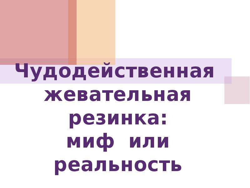 Жевательная резинка мифы и реальность проект