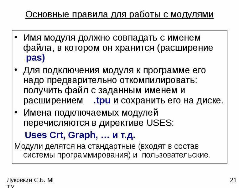 Имя модуля. Подпрограммы и программные модули. Процедуры и функции модуля приложения. Откомпилированный файл модуля имеет расширение. Имя файла, откомпилированного модуля?.