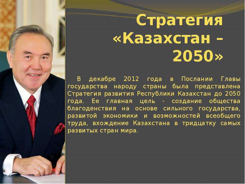 Стратегия казахстан 2030 презентация