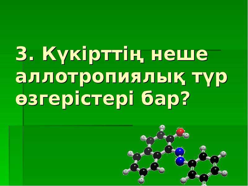 Көміртектің аллотропиялық түрөзгерістері презентация