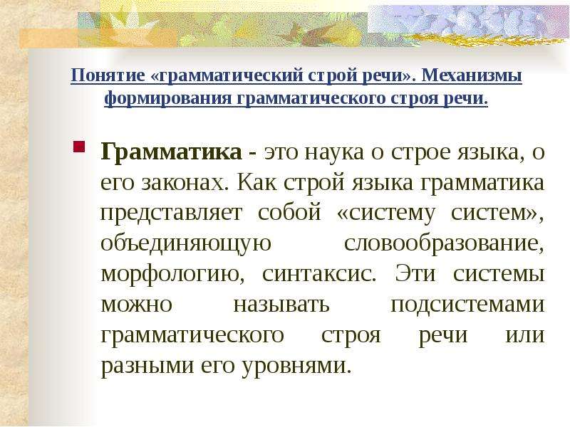 Грамматическая структура речи