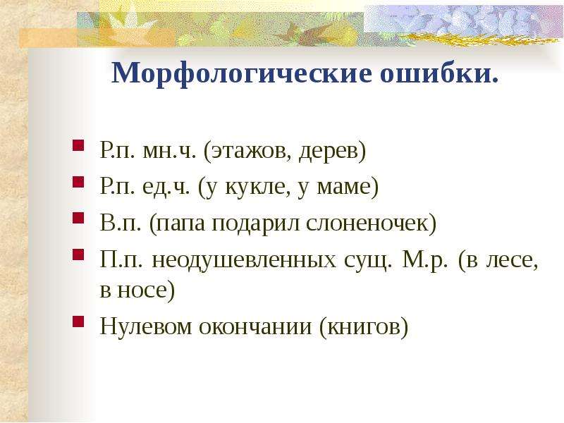 Морфология ошибки