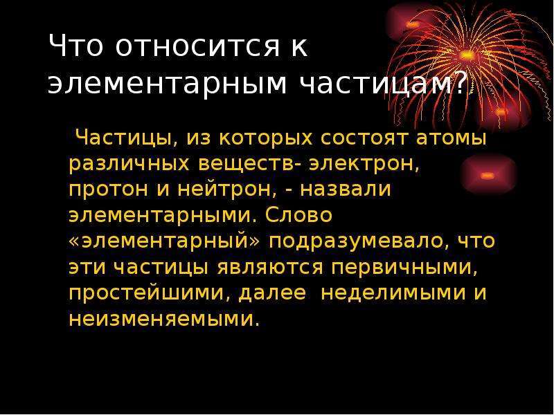 Частицы из которых. Что относится к элементарным частицам. Элементарные частицы презентация. Какие частицы относятся к элементарным. Элементарными частицами являются.