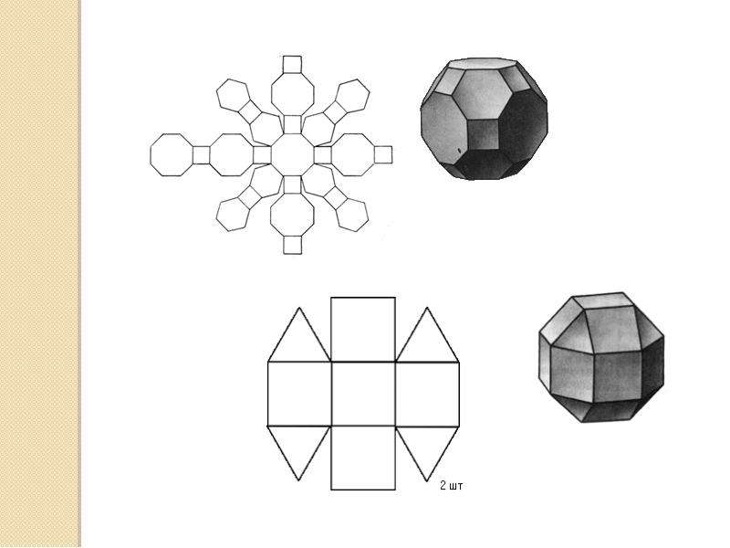 Проект развертки многогранников