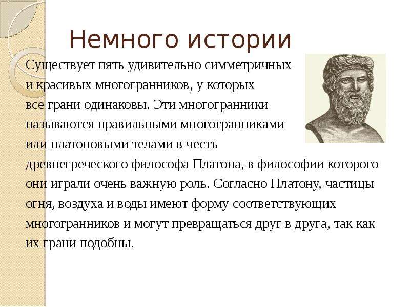 Вещи согласно платону это. История многогранников. Платоновы тела философия Платона. История многогранников презентация. Многогранники вокруг нас презентация.