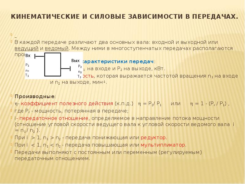 Каждая передача. Кинематическая и силовая передача. Основные силовые и кинематические зависимости. Кинематические и силовые соотношения. Основные силовые и кинематические параметры механических передач..