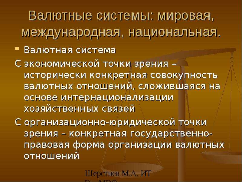 Национальная мировая и международная валютные системы. Национальная валютная система. Национальная валютная система для презентации. Международные валютные отношения. Связь мировой и национальной валютной системы.