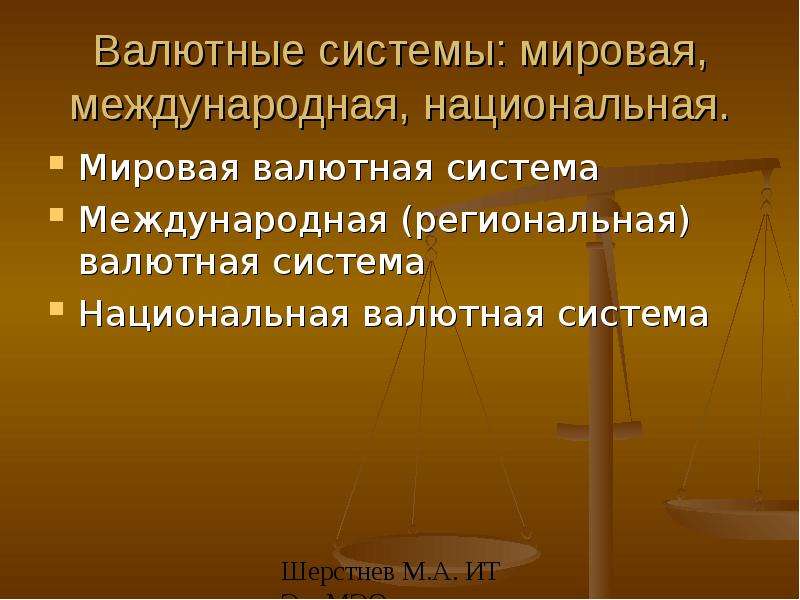 Международные валютные отношения. Национальная валютная система. Мировая валютная система презентация. Валюта и валютные отношения лекция. Валютные правоотношения.