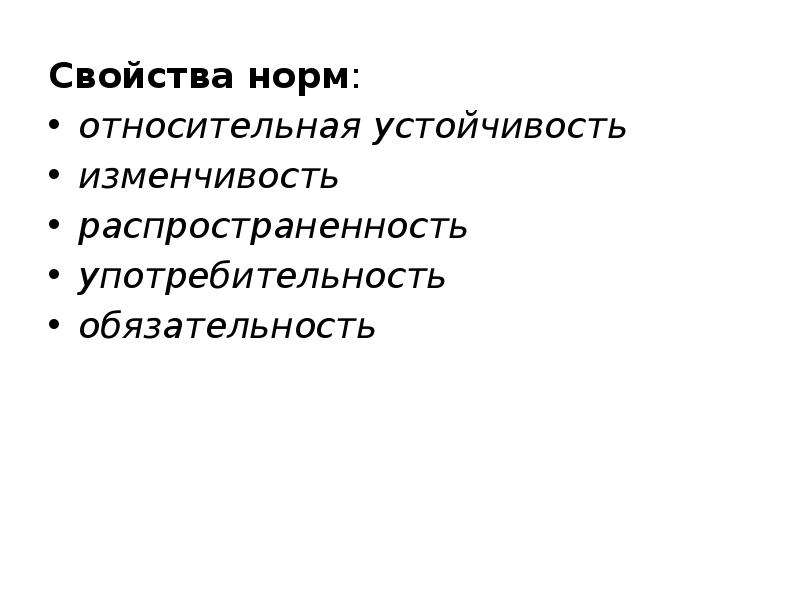 Свойства нормы. Свойства нормы языка. Языковая норма свойства. Употребительность это.