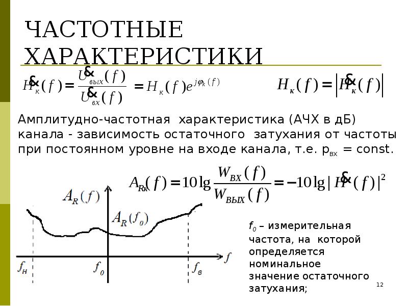 Амплитудно частотная. Амплитудно-частотная характеристика формула. Характеристика частоты. Частотные характеристики системы. Частотная характеристика канала.