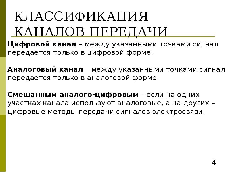 Классификация каналов. Классификация каналов передачи. Классификация каналов передачи данных. Признаки классификации каналов передачи. Канал передачи и его параметры.