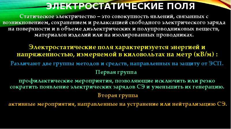 Совокупность явлений. Опасные и вредные факторы статического электричества. Релаксация электрического заряда. Воздействие на человека статических полей. Влияние статических полей на человека.