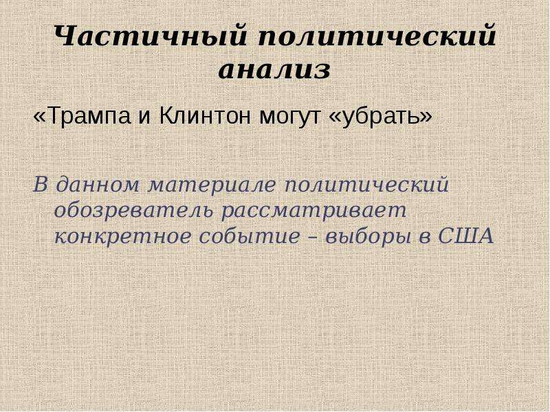 Анализ политического текста. Политический анализ. Сделайте анализ политического текста. Политика текст. Теория журналистики.