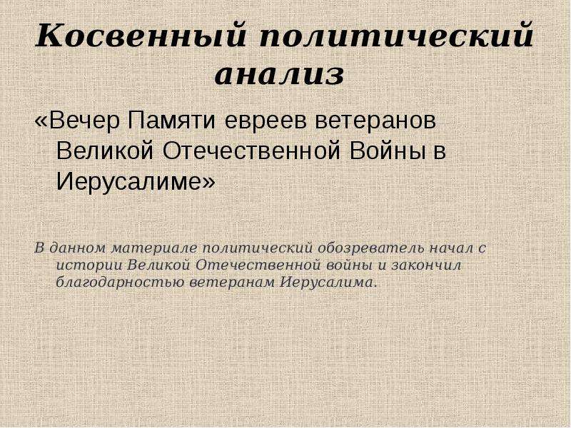 Анализ политического текста. Косвенный политический анализ. Политический текст. Теория журналистики. Политический анализ журналистика.