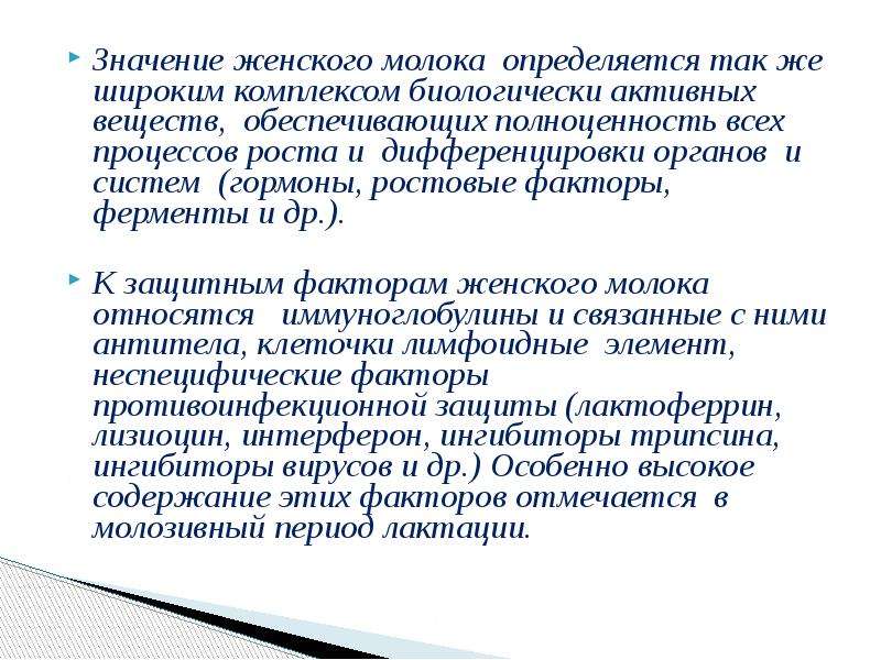 Значение женщина. Значение женского молока. Биологически активные вещества женского молока. Биологически активные компоненты женского молока,. Биологически активные и защитные факторы грудного молока.