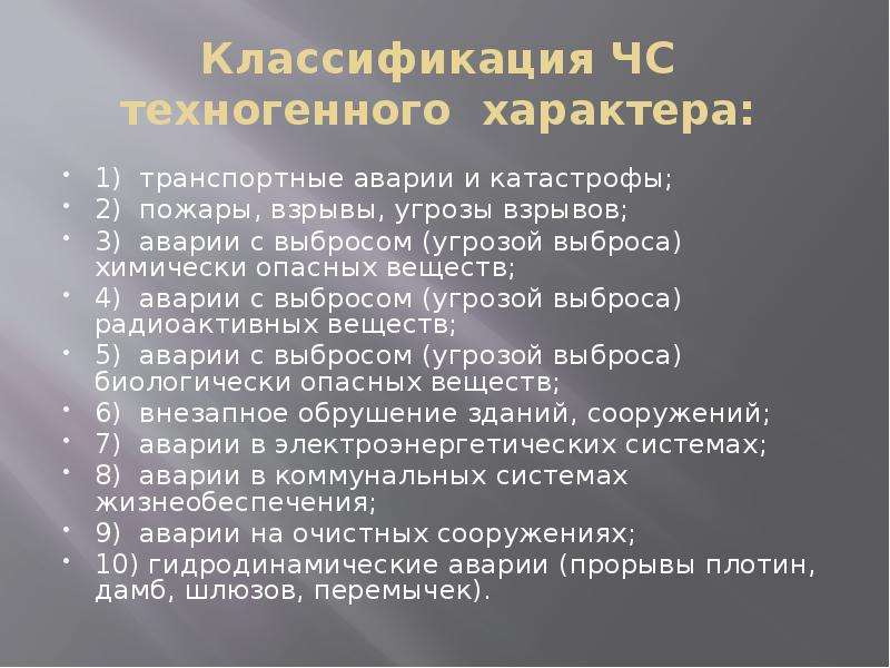 Причины техногенных аварий и катастроф обж. Транспортные аварии техногенного характера. Причины аварий и катастроф техногенного характера.