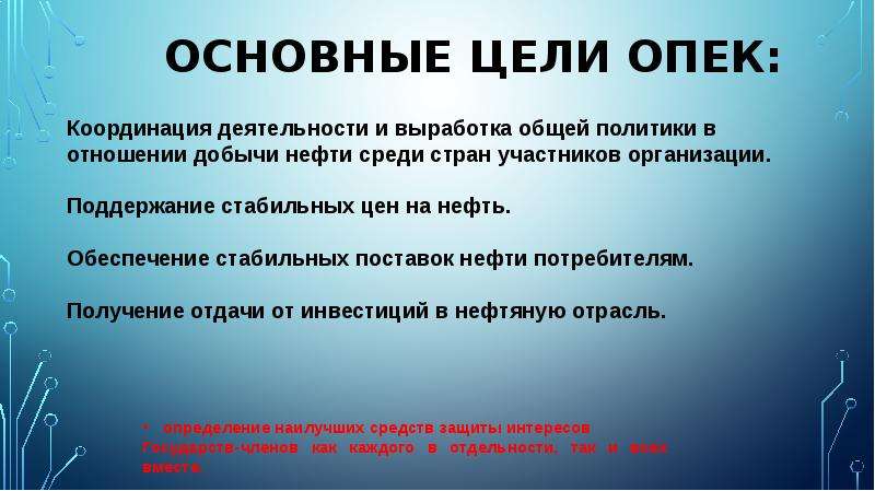 Основная цель опек. ОПЕК цели и задачи. Цели ОПЕК кратко. ОПЕК цель организации. Организация стран - экспортёров нефти.