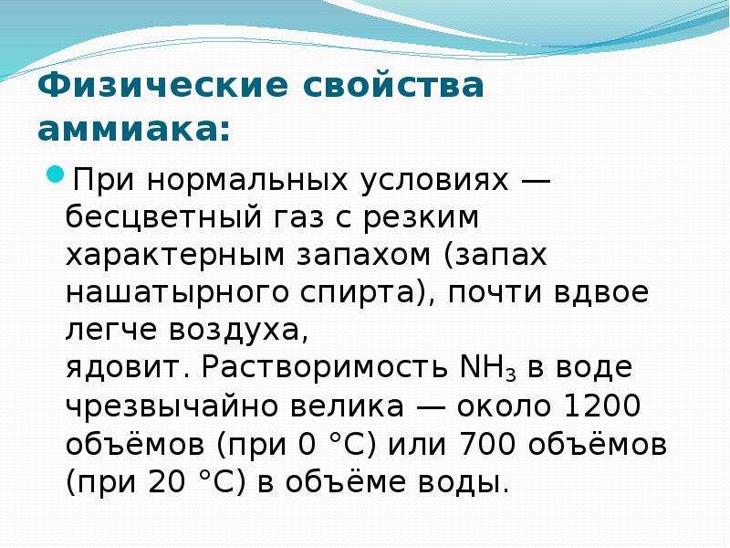 Свойства аммиака химия 9 класс. Физические свойства аммиака. Физические свойства АММ. Физические свойства амиак. Характеристика аммиака физические свойства.