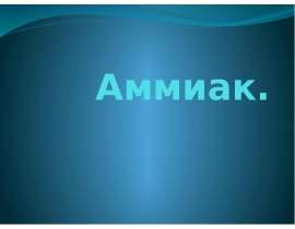 Аммиак. Физические и химические свойства