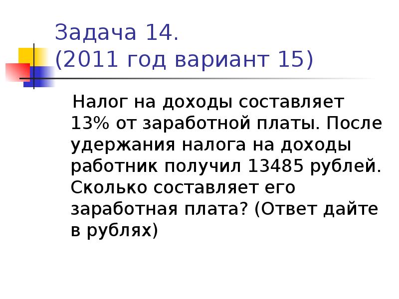 Налог составляет 13 от заработной платы