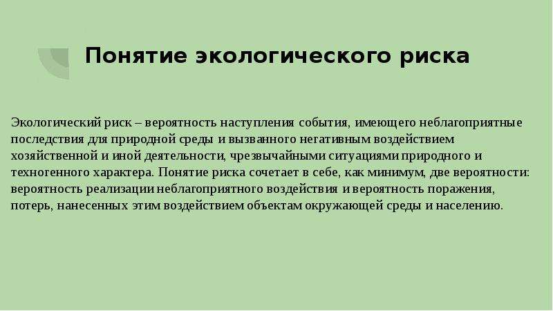 Презумпция экологической опасности хозяйственной деятельности. Понятие экологического риска. Экологический риск понятие. Принципы оценки экологического риска. Основные принципы экологический риск.