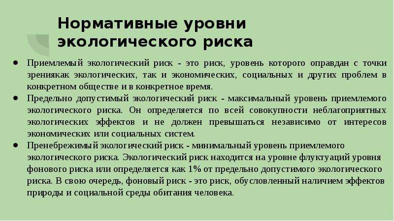 Экологический риск при разработке проектов должен учитывать