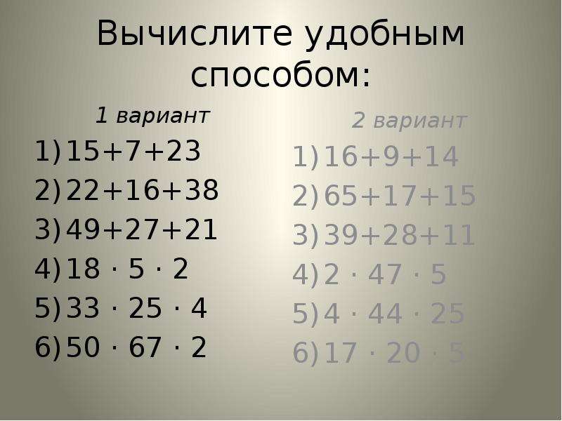 Умножения 5 5 25. Вычислислите удобным способом. Вычислите удобным способом. Удобный способ вычисления 5 класс. Реши удобным способом.