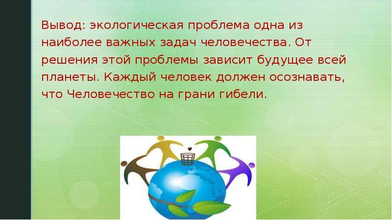 Выводить проблема. Экология вывод. Вывод экологических проблем. Решение экологических проблем вывод. Вывод по экологии.