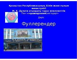 Фуллерендер құрылымдары және олардың түрлерi