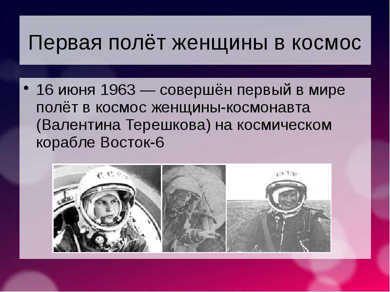 Значение первого полета в космос. Первый полет женщины в космос. Терешкова полет в космос. Совершен первый космический полёт. Первая женщина, совершившая полёт в космос.