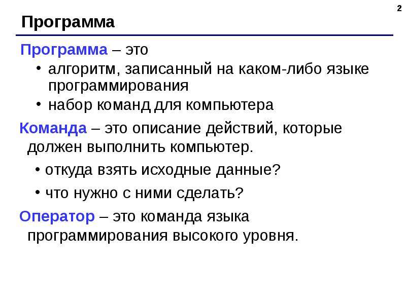 Записи алгоритмов на языках программирования это. Алгоритм это набор команд. Свойства алгоритма.