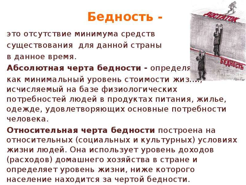 Черта бедности. Относительная бедность. Абсолютная черта бедности. Черта бедности определяется на основе.