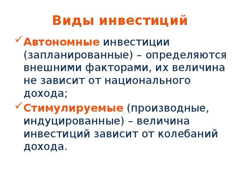 Величина инвестиций зависит…. Автономные инвестиции виды. Виды инвестиций валовые чистые автономные индуцированные. Автономные и индуцированные инвестиции.