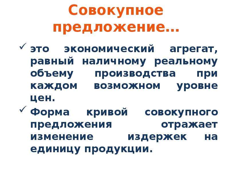 Отражать предложение. Агрегат равный. Совокупный предложение как экономический агрегат.