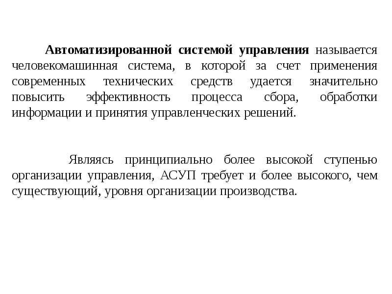 Управляющий назывался. Что называют системой управления. Что называют автоматизированной системой управления. Что называется АСУ. Автоматической системой управления называют ….