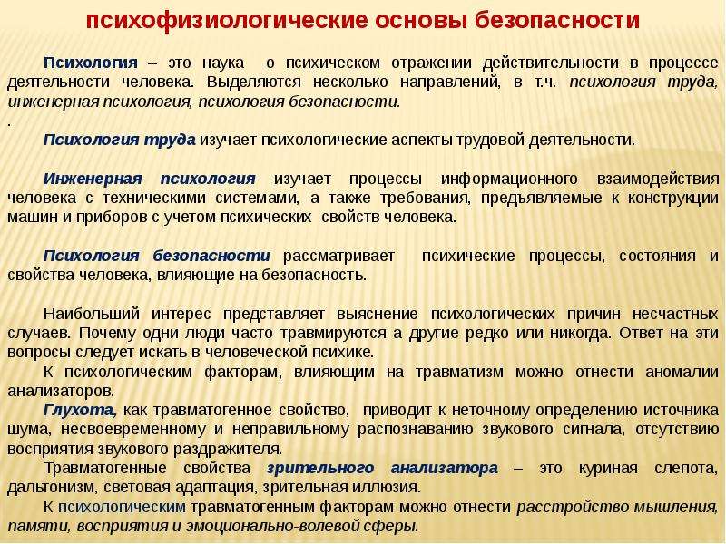 Психофизиология труда. Психофизиологические основы безопасности. Психофизиологические основы безопасности труда. Психофизиологические характеристики. Психофизиологические процессы влияющие на безопасность.