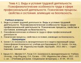 Виды и условия трудовой деятельности. Психофизиологические особенности труда в сфере профессиональной деятельности