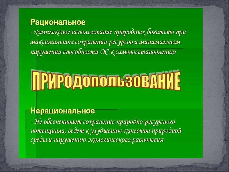 Презентация охрана природы и основы рационального природопользования