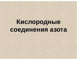 Кислородные соединения азота