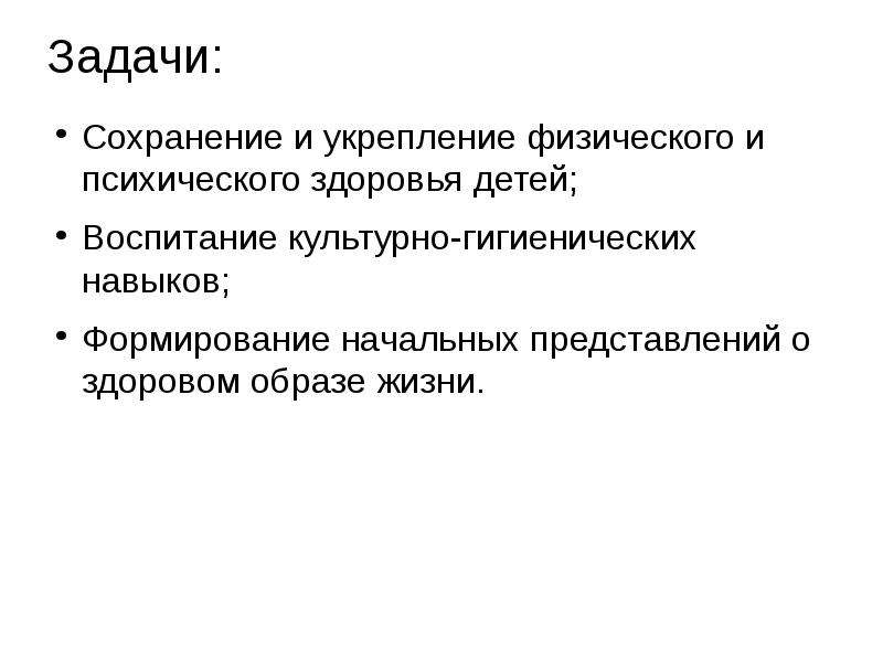 Задачи на сохранение. Формирование потребности в здоровом образе жизни у дошкольников. Основная задача сохранения красоты.