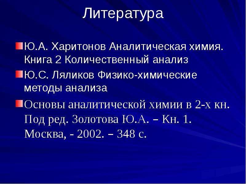 Химические методы анализа. Физико-химические методы количественного анализа. Физико-химические методы анализа презентация. Презентация на тему физико-химические методы анализа. Список литературы по химии.