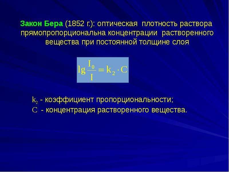 Закон 6. Закон бера. Закон бера формула. Формулировка закона бера физика. Сформулируйте закон бера.